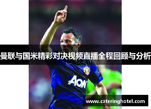 曼联与国米精彩对决视频直播全程回顾与分析