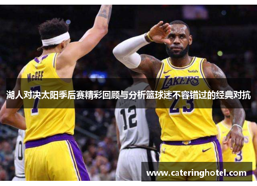 湖人对决太阳季后赛精彩回顾与分析篮球迷不容错过的经典对抗