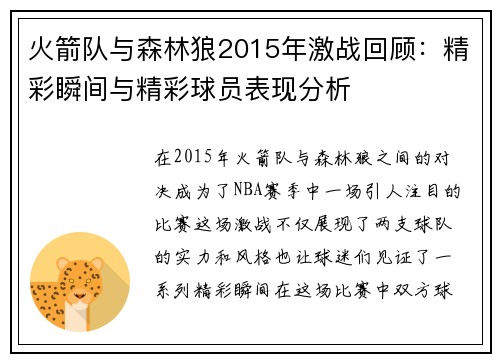 火箭队与森林狼2015年激战回顾：精彩瞬间与精彩球员表现分析