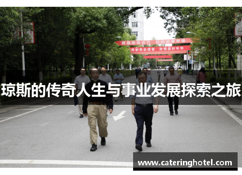 琼斯的传奇人生与事业发展探索之旅