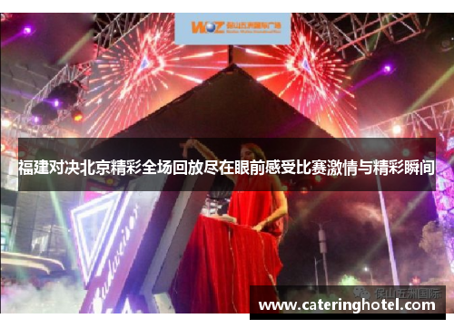 福建对决北京精彩全场回放尽在眼前感受比赛激情与精彩瞬间