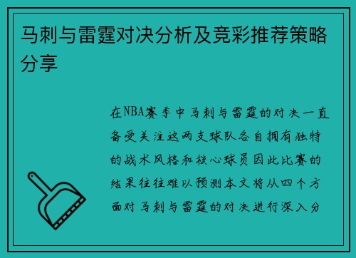 马刺与雷霆对决分析及竞彩推荐策略分享