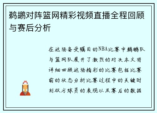鹈鹕对阵篮网精彩视频直播全程回顾与赛后分析