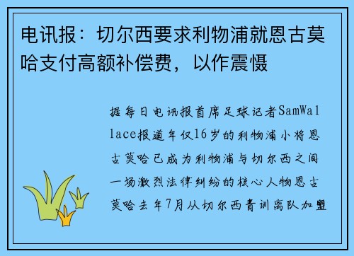 电讯报：切尔西要求利物浦就恩古莫哈支付高额补偿费，以作震慑