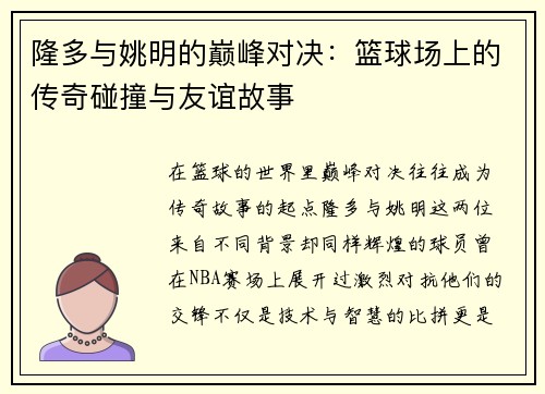 隆多与姚明的巅峰对决：篮球场上的传奇碰撞与友谊故事