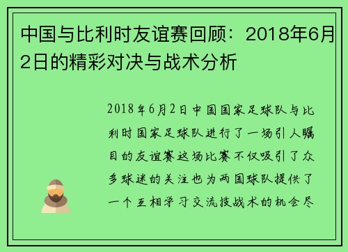 中国与比利时友谊赛回顾：2018年6月2日的精彩对决与战术分析