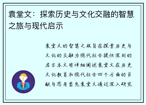 袁堂文：探索历史与文化交融的智慧之旅与现代启示