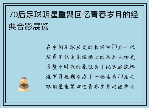 70后足球明星重聚回忆青春岁月的经典合影展览